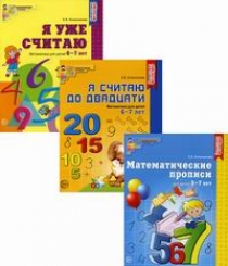 Колесникова Е.В. Рабочие тетради по математике для детей 5-7 лет 