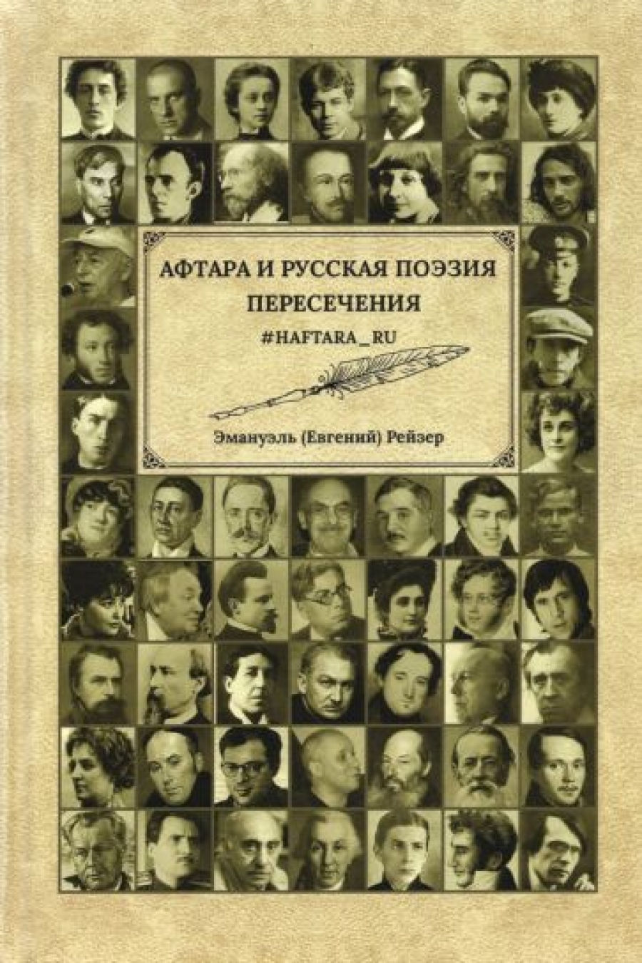 Рейзер Э. Афтара и русская поэзия. Пересечения 