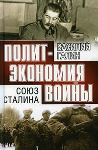Галин В.Ю. Союз Сталина 