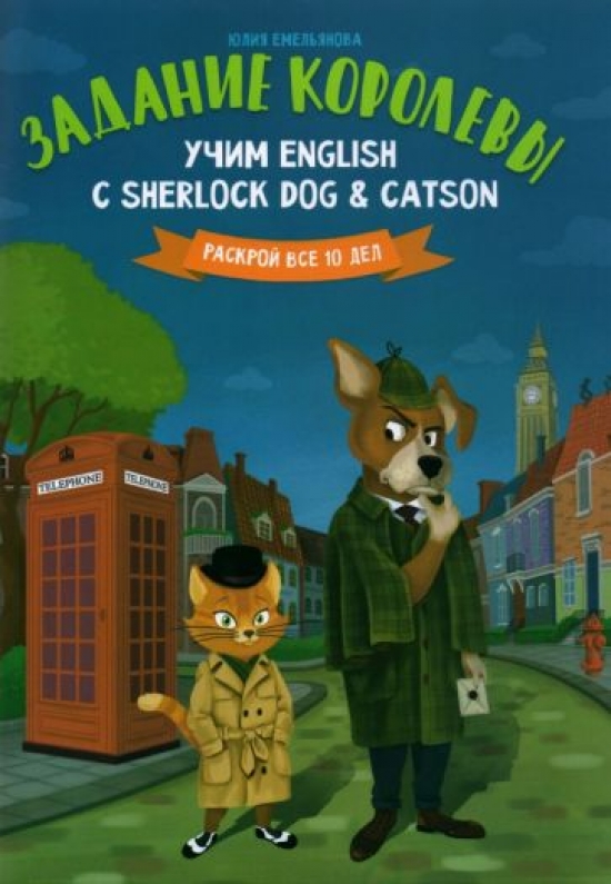 Емельянова Ю.О Задание королевы: учим English с Sherlock Dog & Catson 