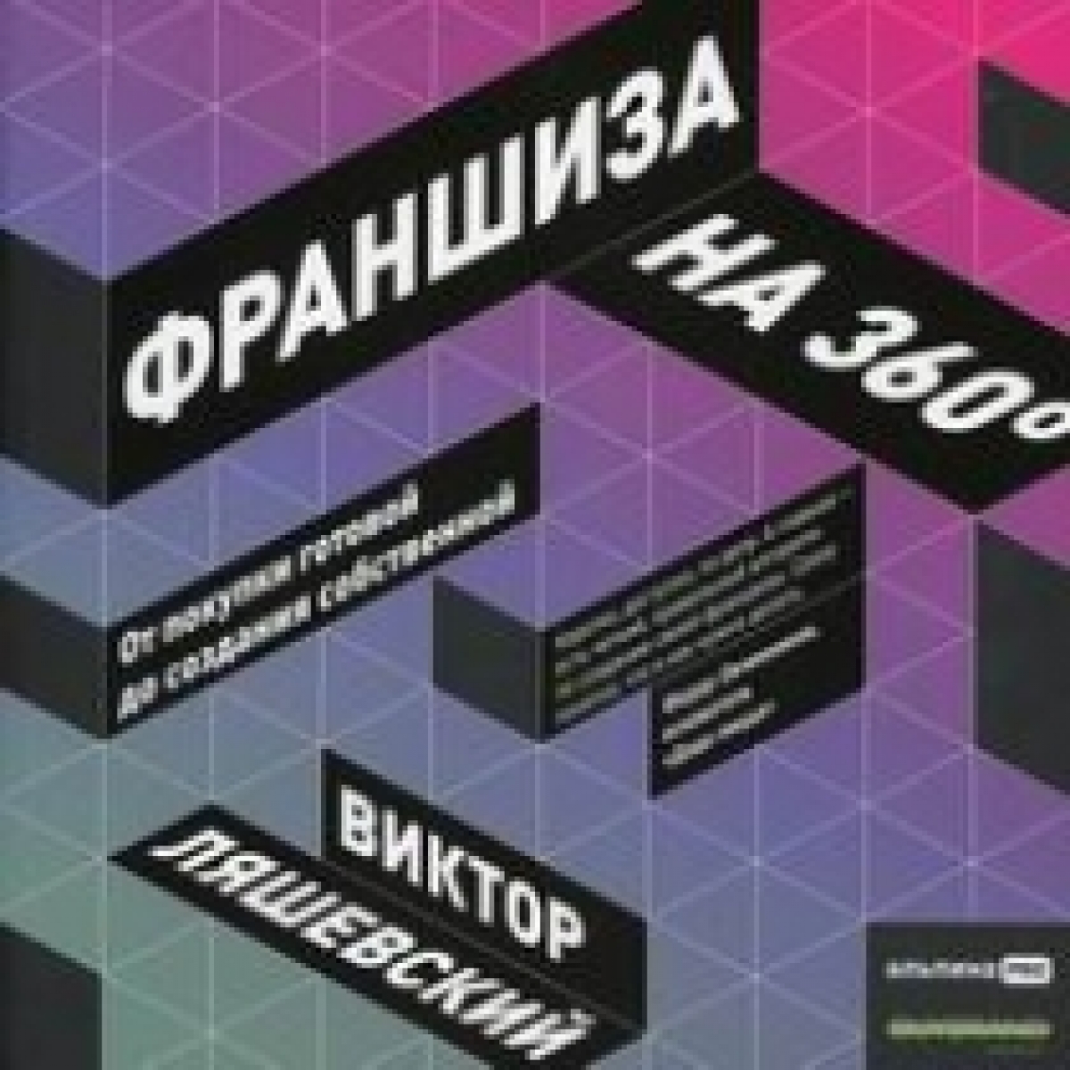 Ляшевский В. Франшиза на 360° : От покупки готовой до создания собственной 
