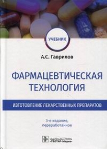 Гаврилов А.С. Фармацевтическая технология. Изготовление лекарственных препаратов. Учебник 