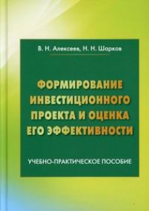 Алексеев В.Н., Шарков Н.Н. Формирование инвестиционного проекта и оценка его эффективности 