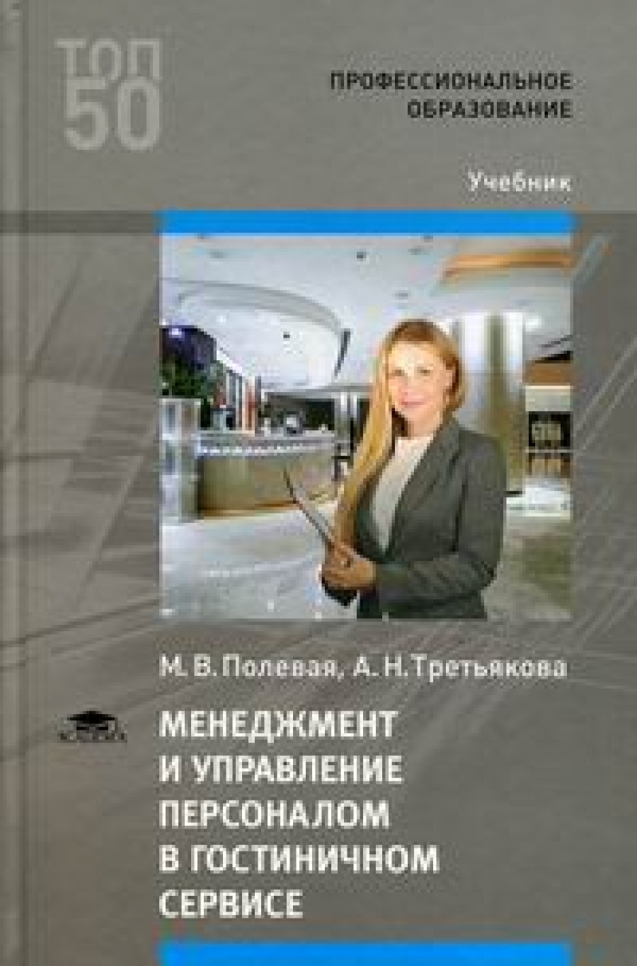 Полевая М.В., Третьякова А.Н. - Менеджмент и управление персоналом в гостиничном сервисе 