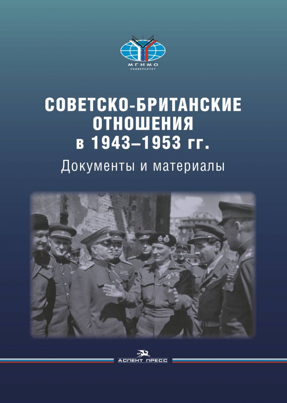 Советско-британские отношения в 1943 -1953 гг 