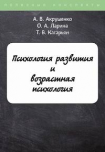 Акрушенко А.В., Ларина О.А., Катарьян Т.В. Психология развития и возрастная психология 