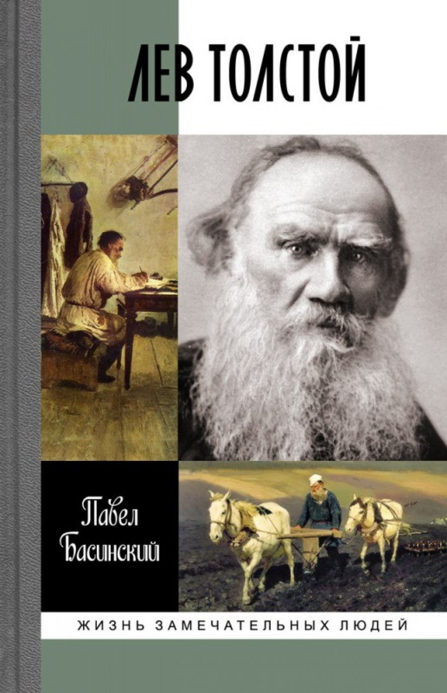 Басинский П.В. Лев Толстой: Свободный человек 