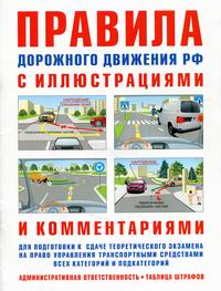 Русаков И.Р. Правила дорожного движения с иллюстрациями и комментариями. Ответственность водителей (таблица штрафов и наказаний) 
