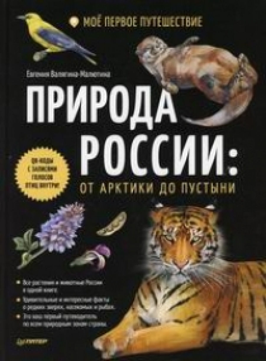Валягина-Малютина Е.Т. Природа России: от Арктики до пустыни. Мое первое путешествие 