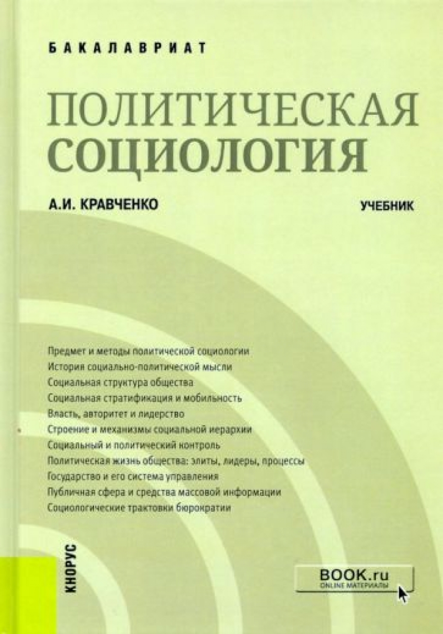 Кравченко А.И. Политическая социология 