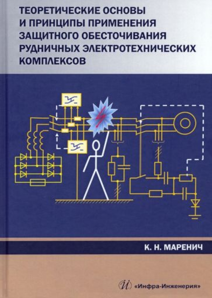Маренич К.Н. Теоретические основы и принципы применения защитного обесточивания рудничных электротехнических комплексов 