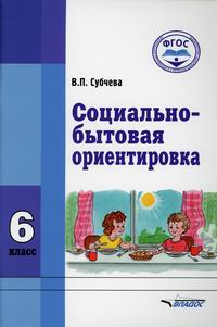 Субчева В.П. Социально-бытовая ориентировка. 6 класс 