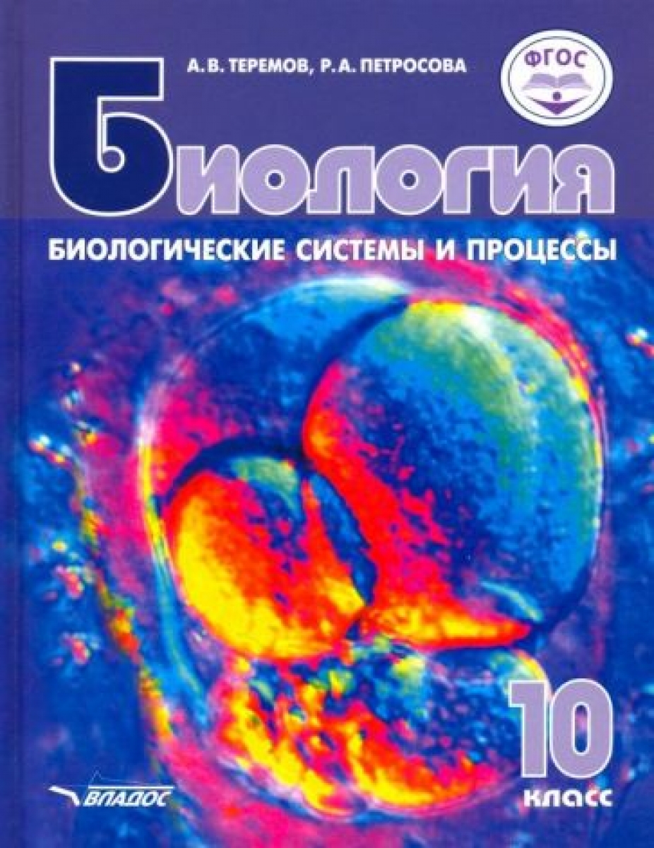 Петросова Р.А., Теремов А.В. Биология. Биологические системы и процессы. 10 класс 