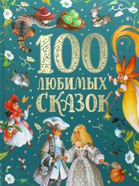 Толстой Л.Н., Пушкин А.С., Пантелеев Л. 100 любимых сказок 