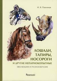 Павлинов И.Я. Лошади, тапиры, носороги и другие непарнокопытные: эволюция и разнообразие 