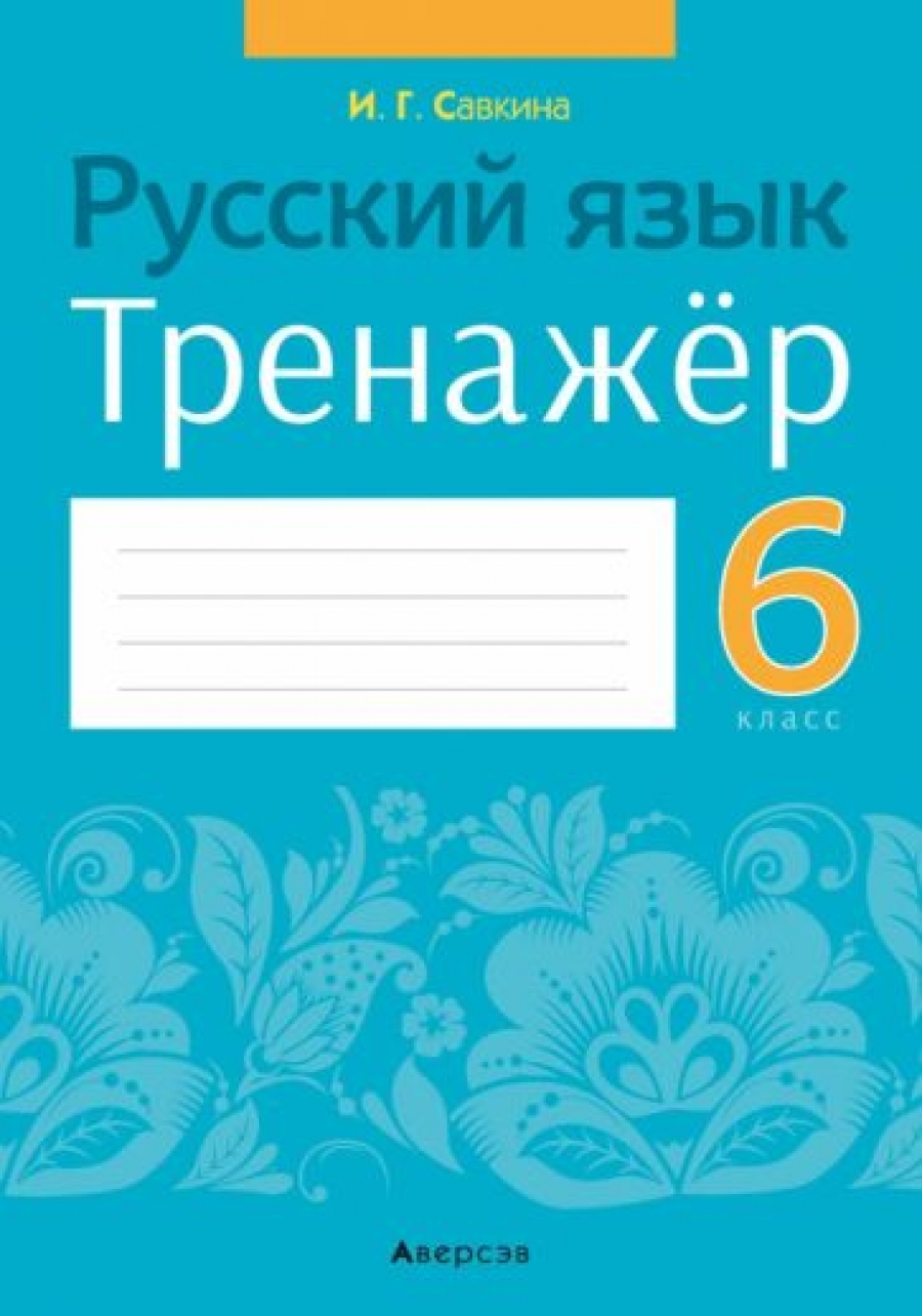 Савкина И.Г. Русский язык. 6 класс 