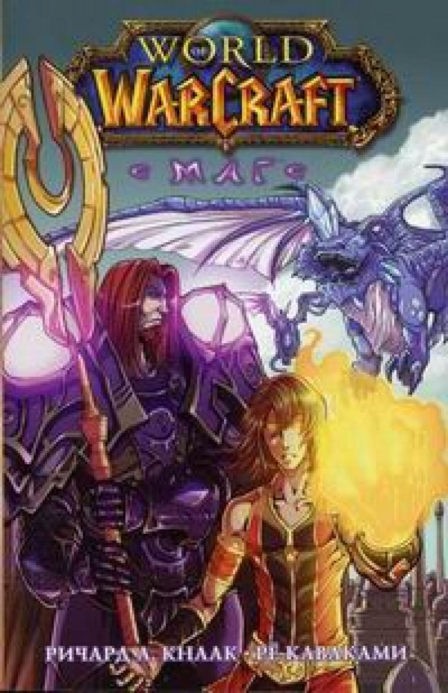 Кнаак Р. А. World of Warcraft. Маг 