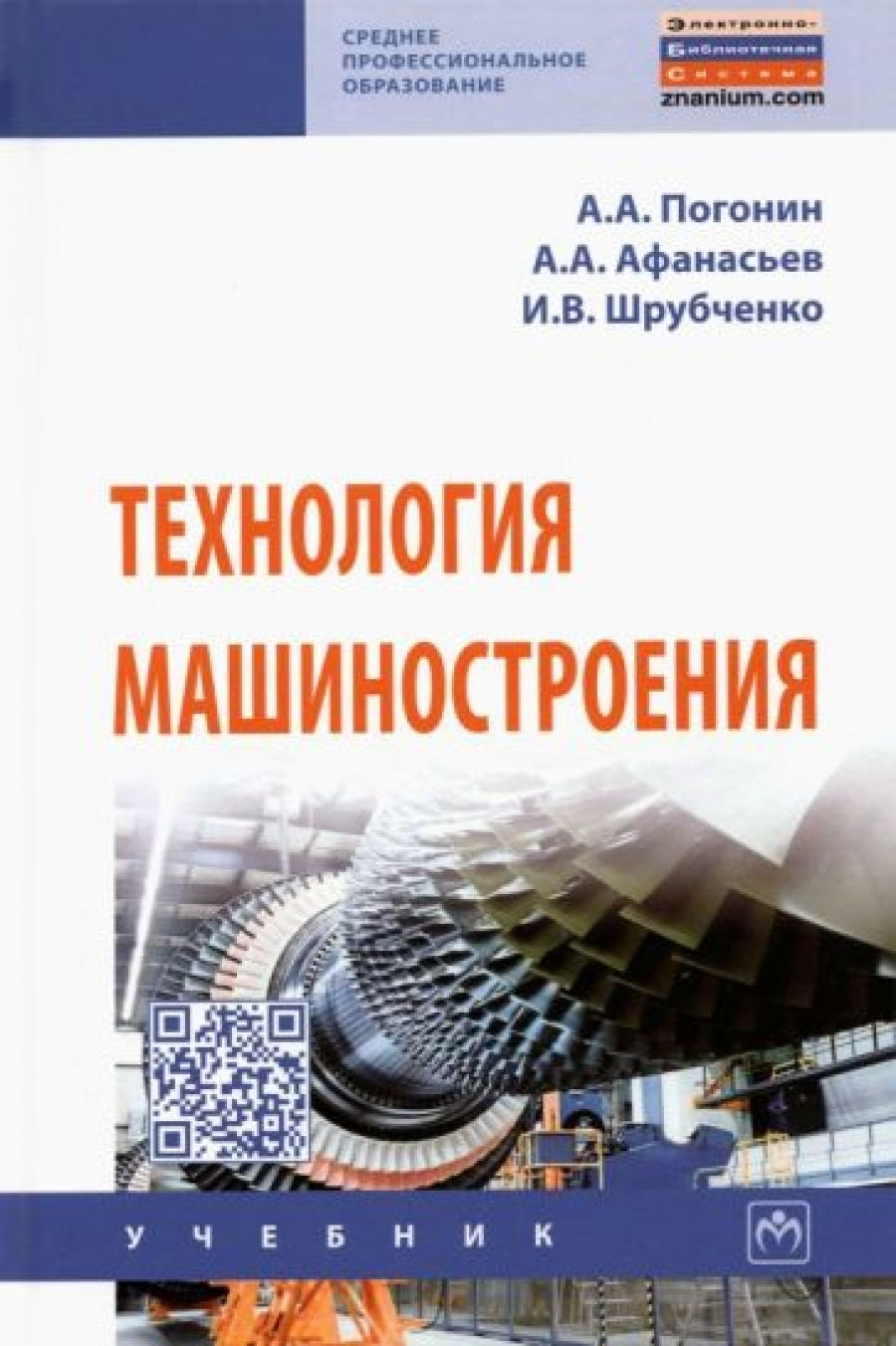 Погонин А.А., Афанасьев А.А., Шрубченко И.В. Технология машиностроения 