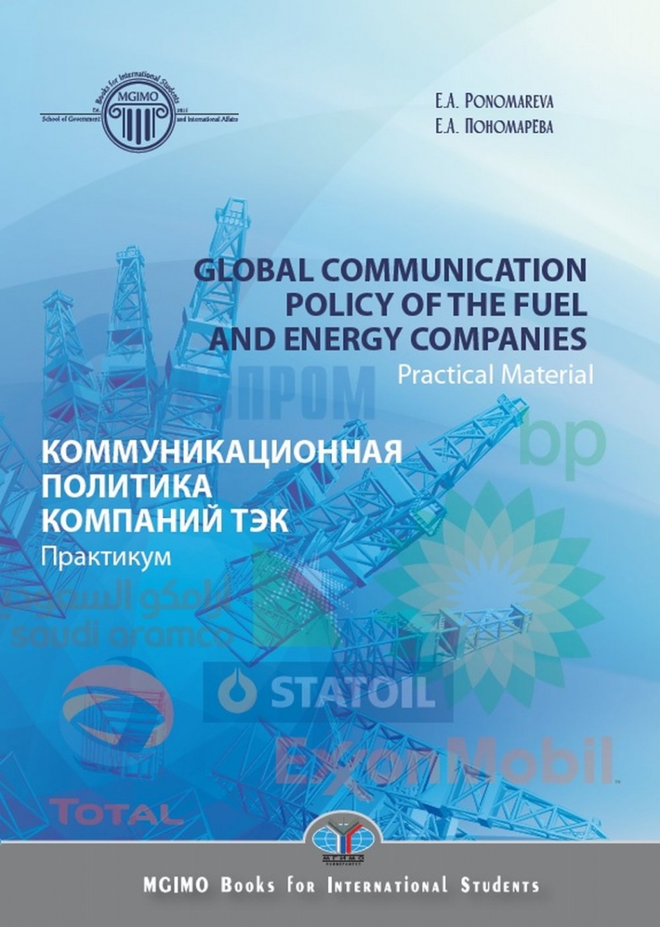  . . Global communication policy of the fuel and energy companies: practical material /     