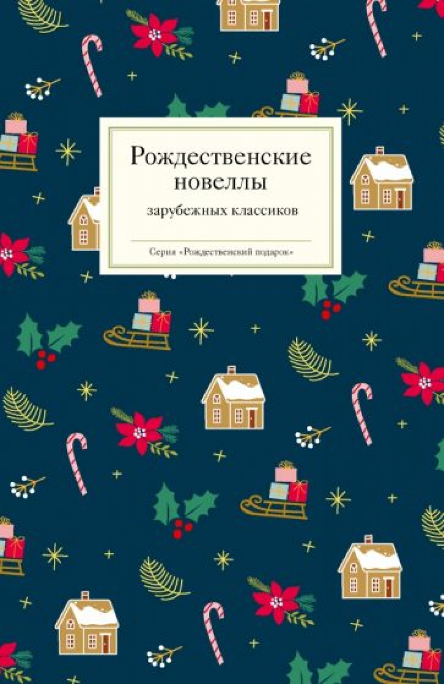 Рождественские новеллы зарубежных классиков 