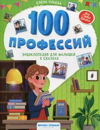Ульева Е.А. 100 профессий 