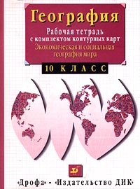 Суслов география. Сиротин география тетрадь 6 класс. Рабочая тетрадь по географии 8 класс. География 7 класс рабочая тетрадь география материков и океанов. География рабочая тетрадь с комплектом контурных.
