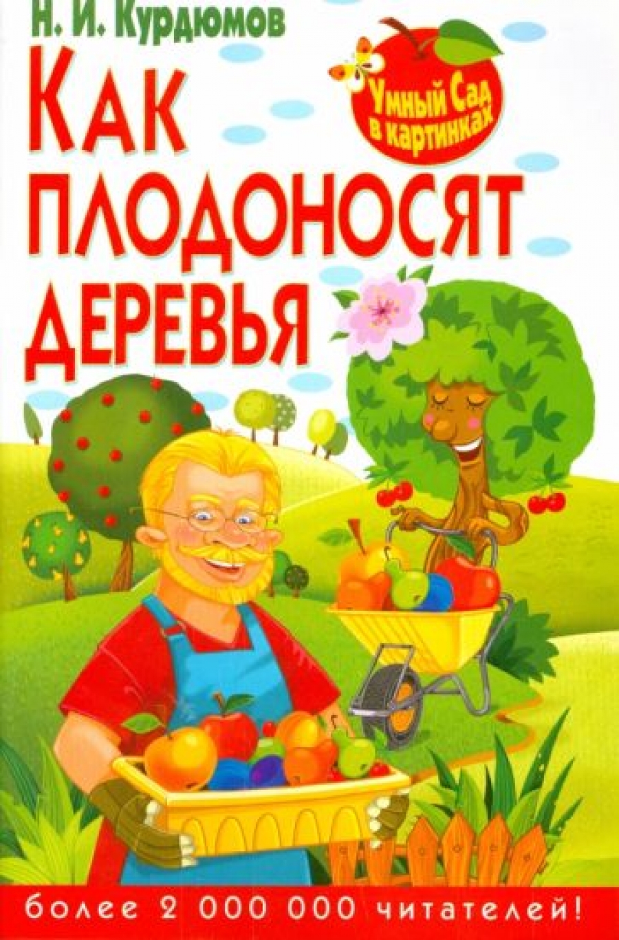 Курдюмов Николай Иванович Как плодоносят деревья 
