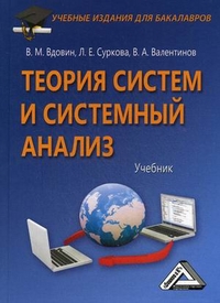 Валентинов В.А., Вдовин В.М., Суркова Л.Е. Теория систем и системный анализ 