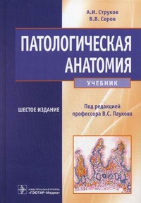 патологическая анатомия учебники Общая патологическая анатомия. Учебное пособие. Сергей повзун.