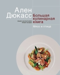 Дюкасс А. Большая кулинарная книга. Мясо и птица 