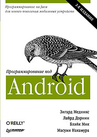 Медникс Зигард Программирование под Android 