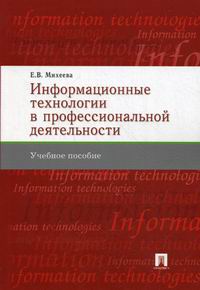 Михеева Е.В. Информационные технологи в профессиональной деятельности 
