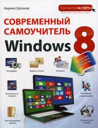 Шагаков К.И. Современный самоучитель Windows 8. Цветное пошаговое руководство 