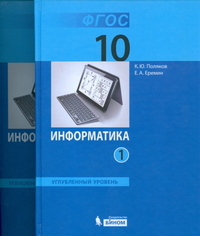 Поляков К.Ю. Информатика. 10 класс. Углубленный уровень. Учебник. В 2 частях (количество томов: 2) 