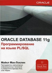 Мак-Локлин М. Oracle Database 11g. Программирования на языке PL/SQL 