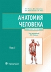 Анатомия Человека: Учебник. В 2-Х Т. Т1 Сапин М.Р. - Сапин Михаил.