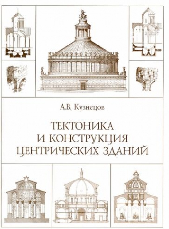 Кузнецов А. В. Тектоника и конструкция центрических зданий 