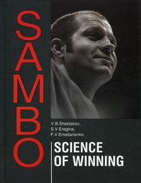  ..,  ..,  .. Sambo: Sciense of Winning. Theoretical and Methodical Basis of Fighters Training: a Study Guide 