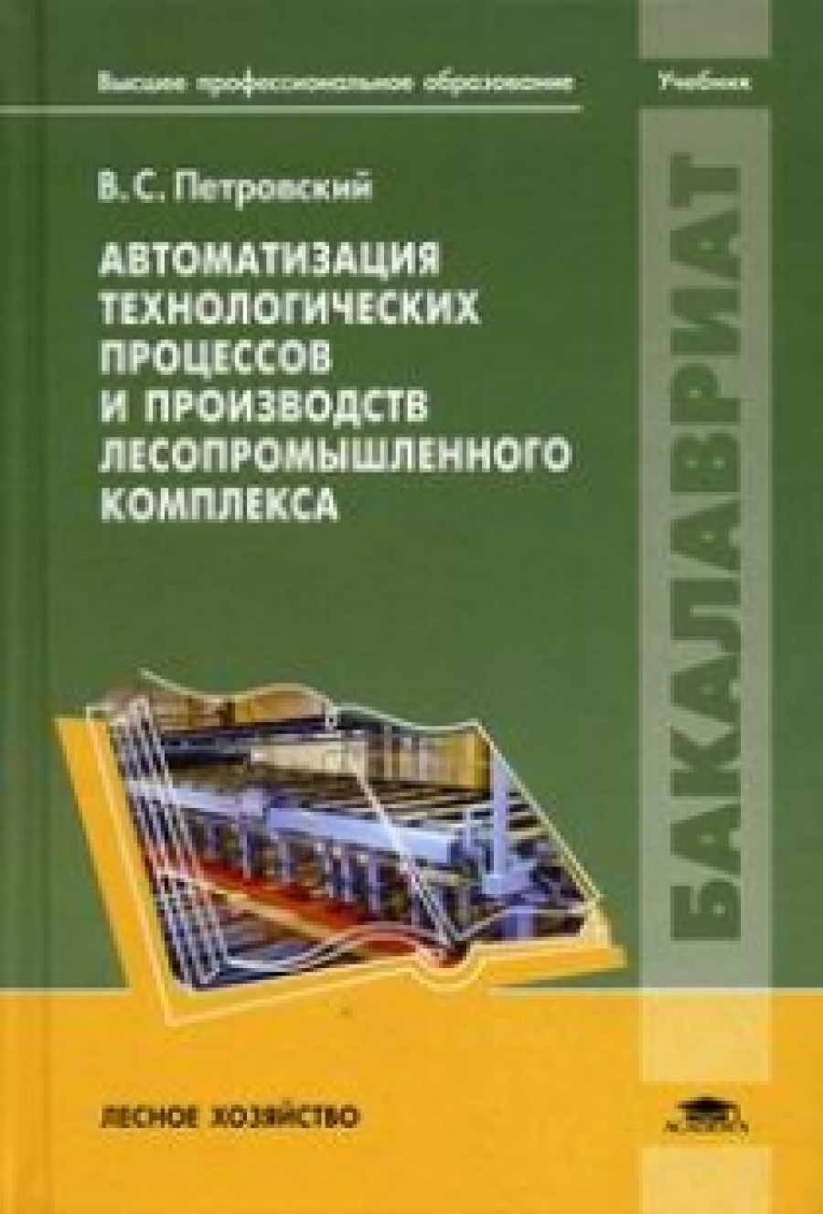 Петровский В.С. Автоматизация технологических процессов и производств лесопромышленного комплекса: Учебник 
