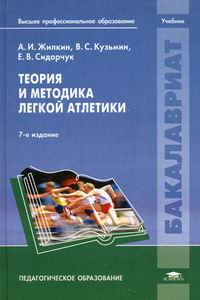 Жилкин А.И., Кузьмин В.С., Сидорчук Е.В. Теория и методика легкой атлетики 