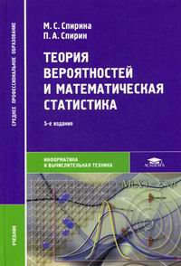 Учебное пособие: Теория вероятностей и математическая статистика