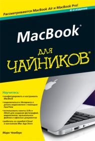 Марк Л. Чемберс MacBook для чайников. 4-е издание 