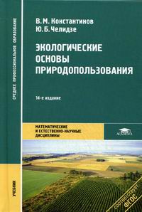 Константинов В.М., Челидзе Ю.Б. Экологические основы природопользования 