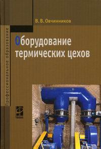Овчинников В.В. Оборудование термических цехов: учебник 