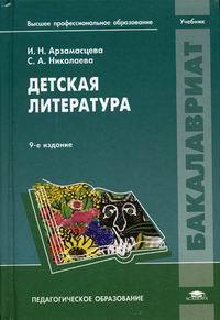 Детская Литература - Арзамасцева И.Н., Николаева С.А., Купить C.