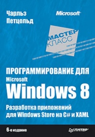 Петцольд Ч Программирование для Microsoft Windows 8 