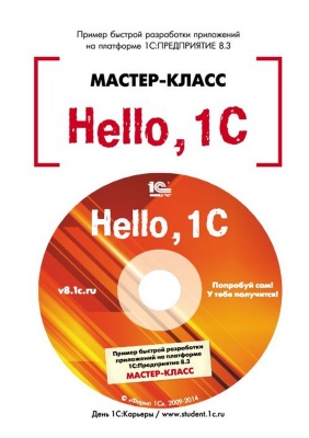 Рыбалка В.В. Hello, 1C. Пример быстрой разработки приложений на платформе «1С:Предприятие 8.3». Мастер-класс (+диск). Версия 3 
