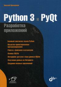 Прохоренко Н.А. - Python 3 и PyQt Разработка приложений 