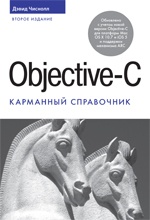 Дэвид Чиснолл Objective-C. Карманный справочник. Второе издание 