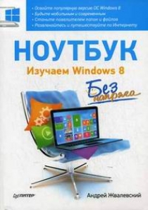 Жвалевский Андрей Валентинович Ноутбук. Изучаем Windows 8 без напряга 